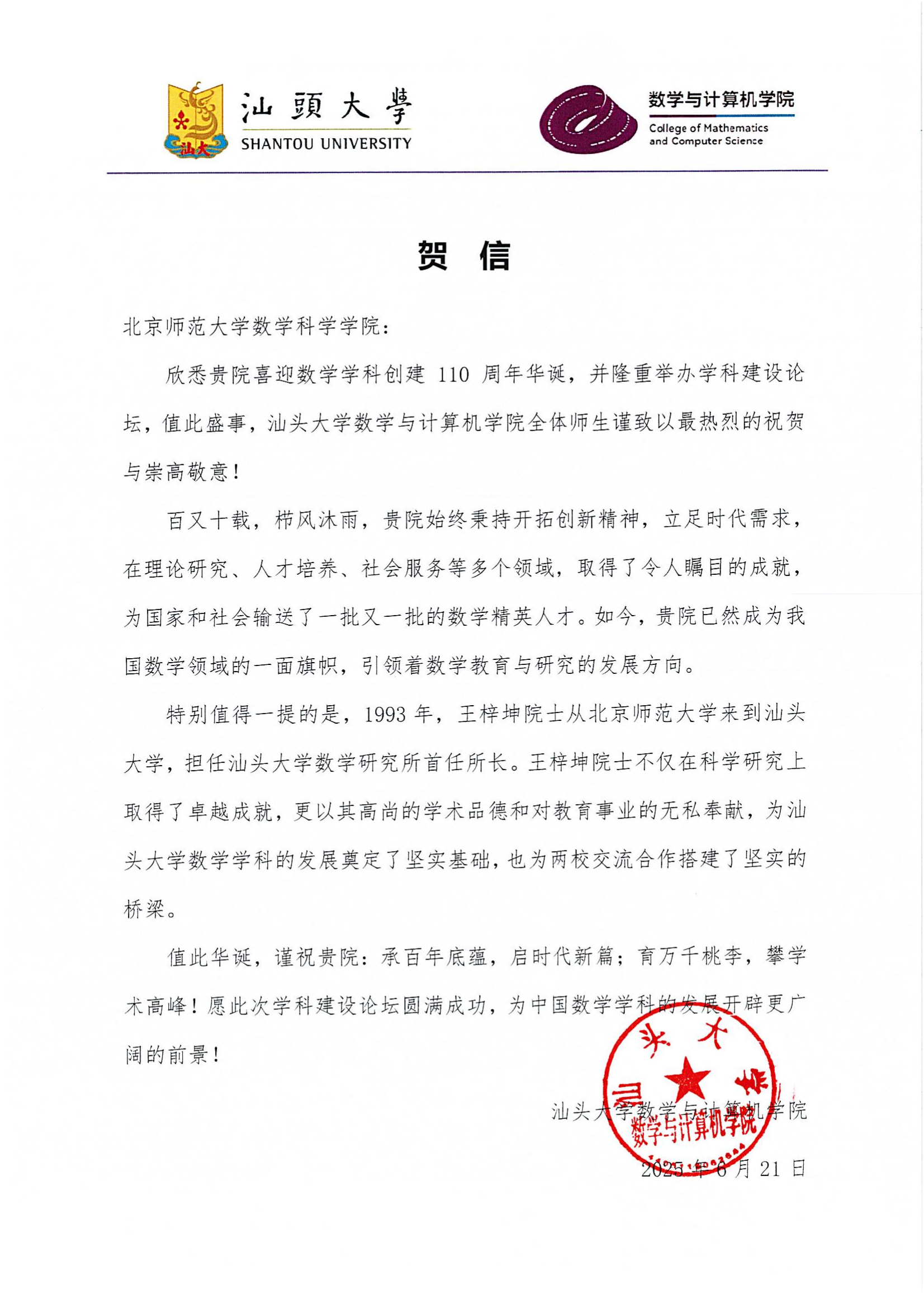 汕头大徐数学与计算机学院信.png