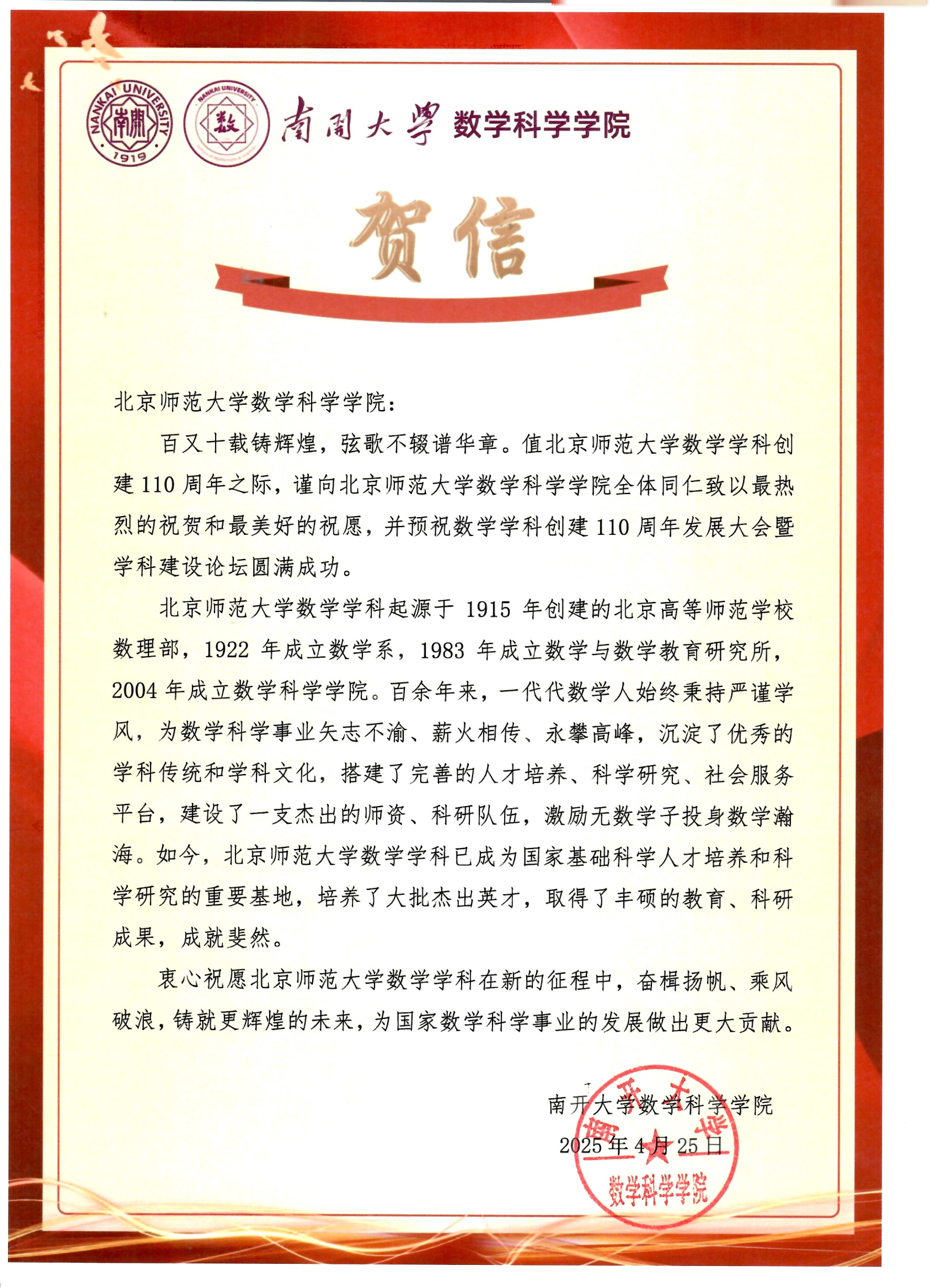 南开大学数学科学学院贺信.png