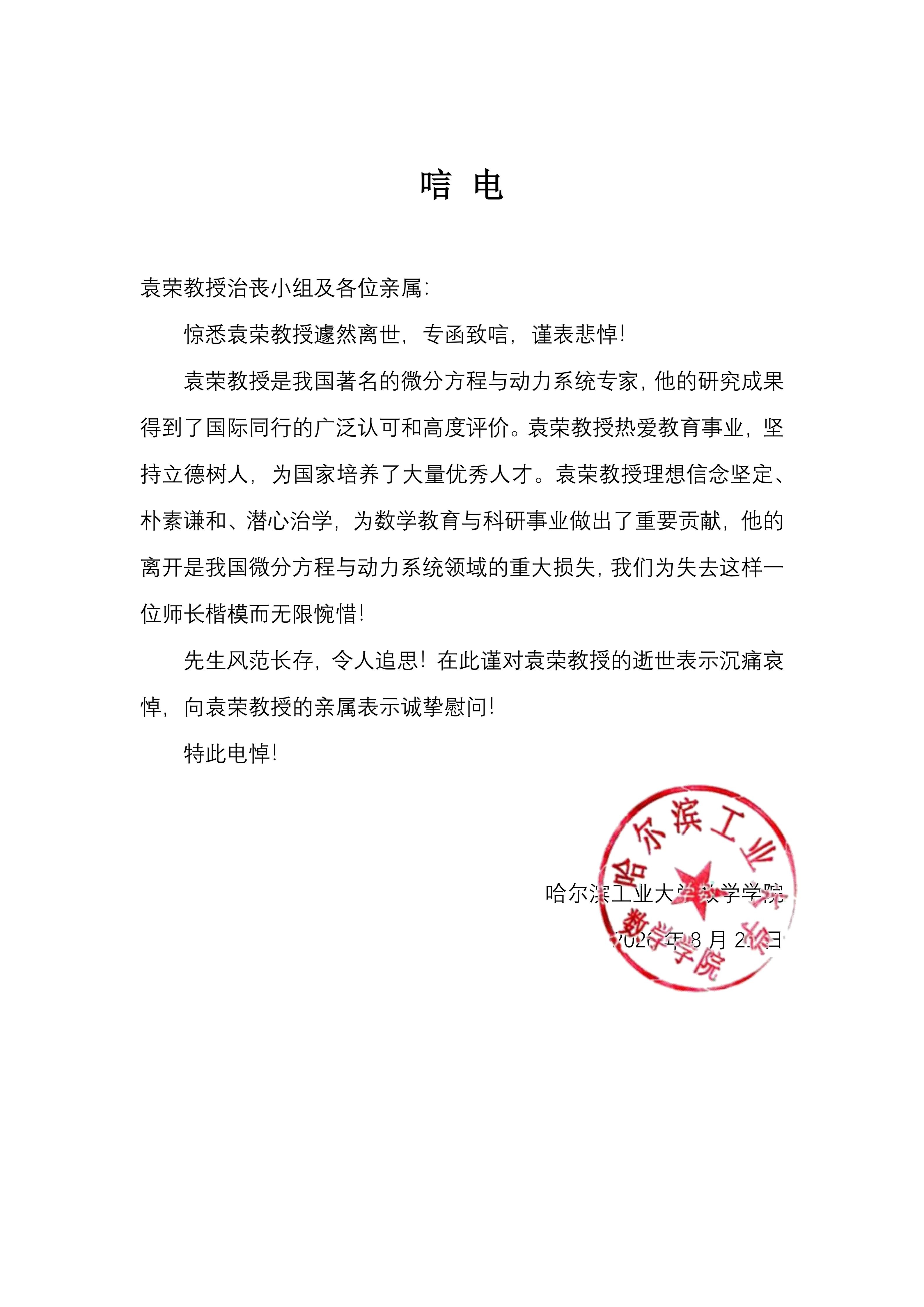 唁电-袁荣教授_01.png