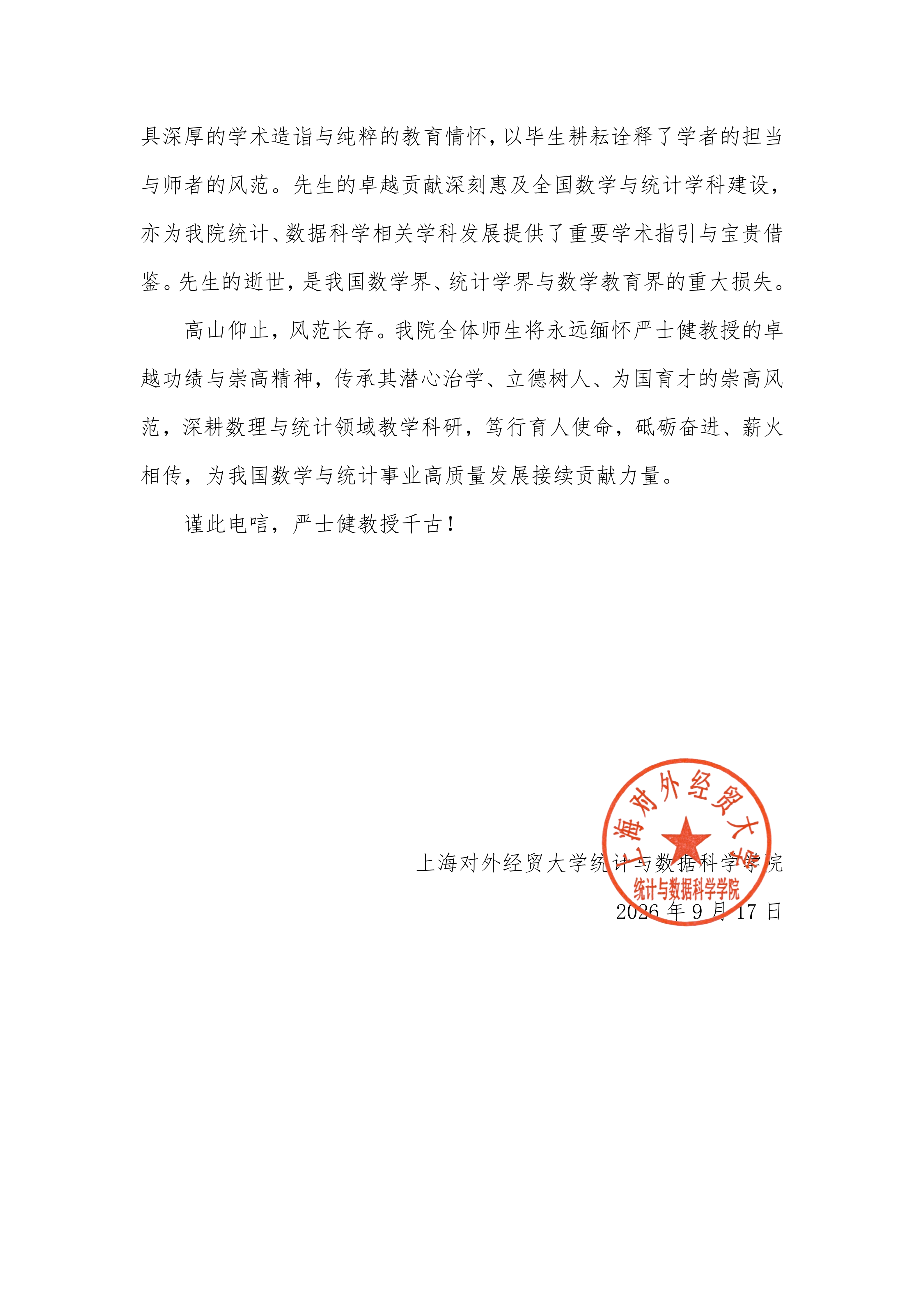 唁电-上海对外经贸大学统计与数据科学学院_02.png