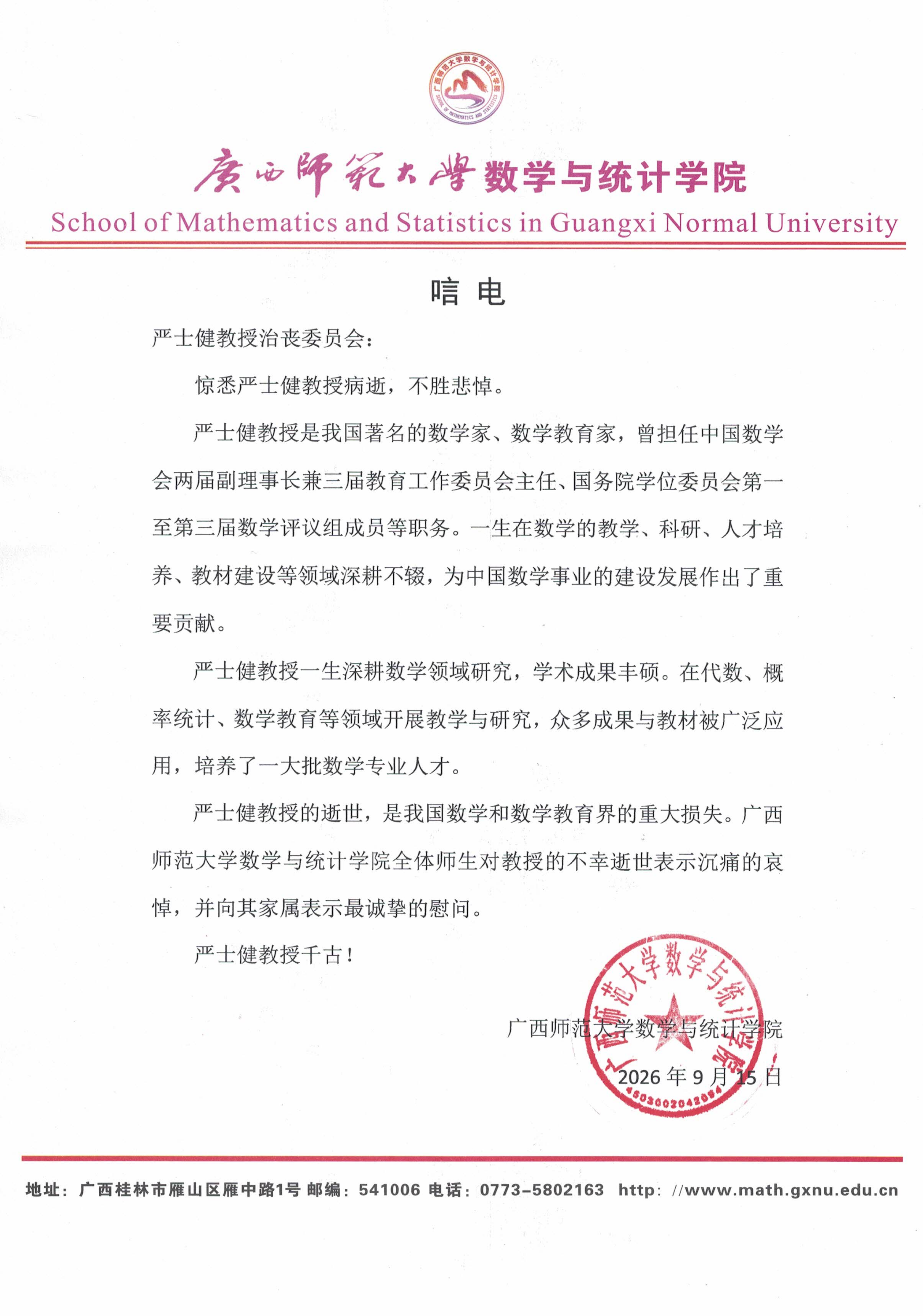 唁电（广西师范大学数学与统计学院）_01.png