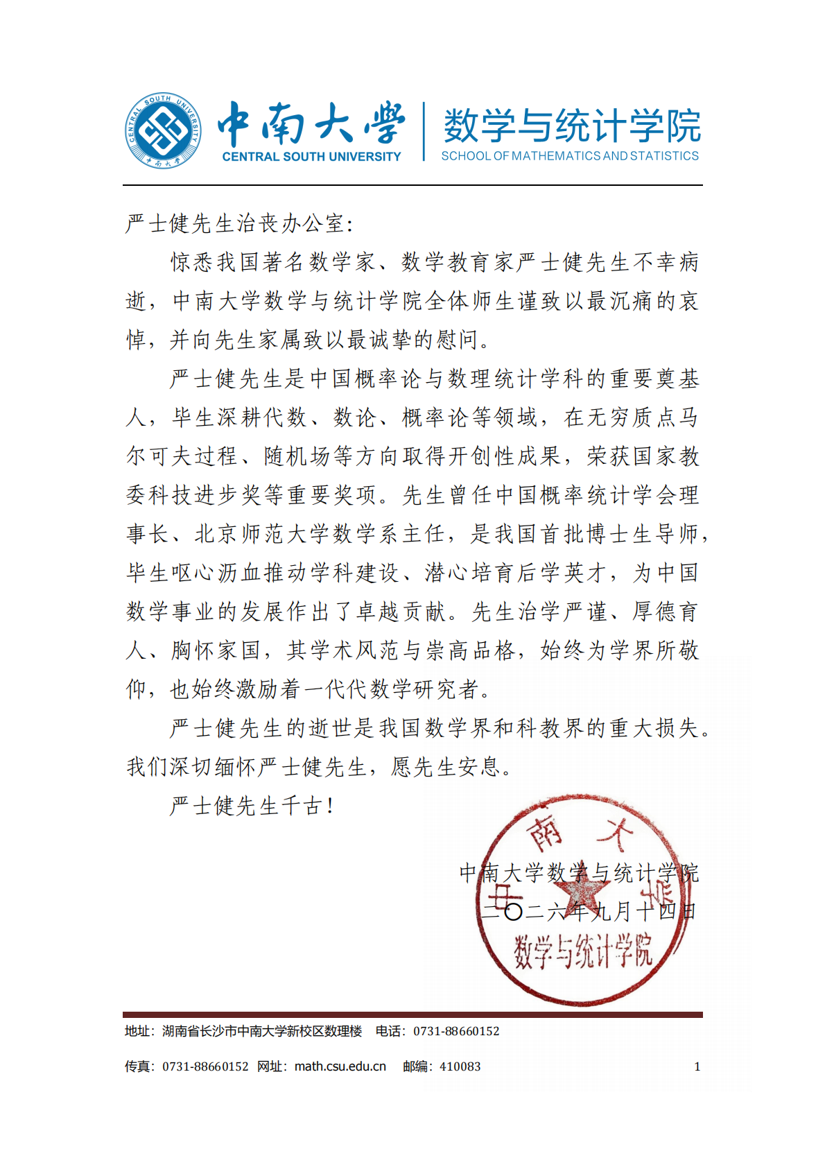 中南大学数学与统计学院唁电_00.png