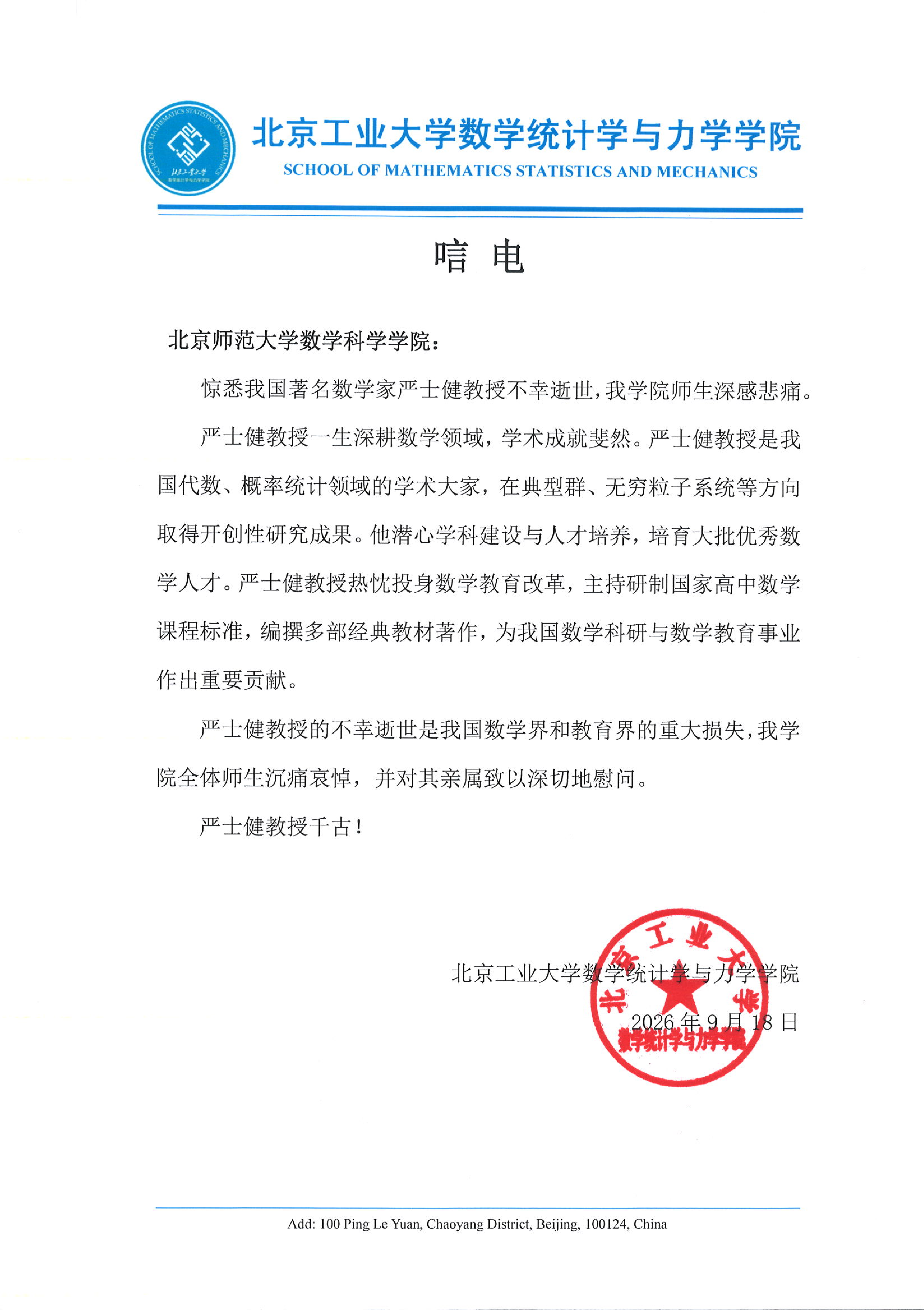 北京工业大学数学统计学与力学学院唁电_01.png