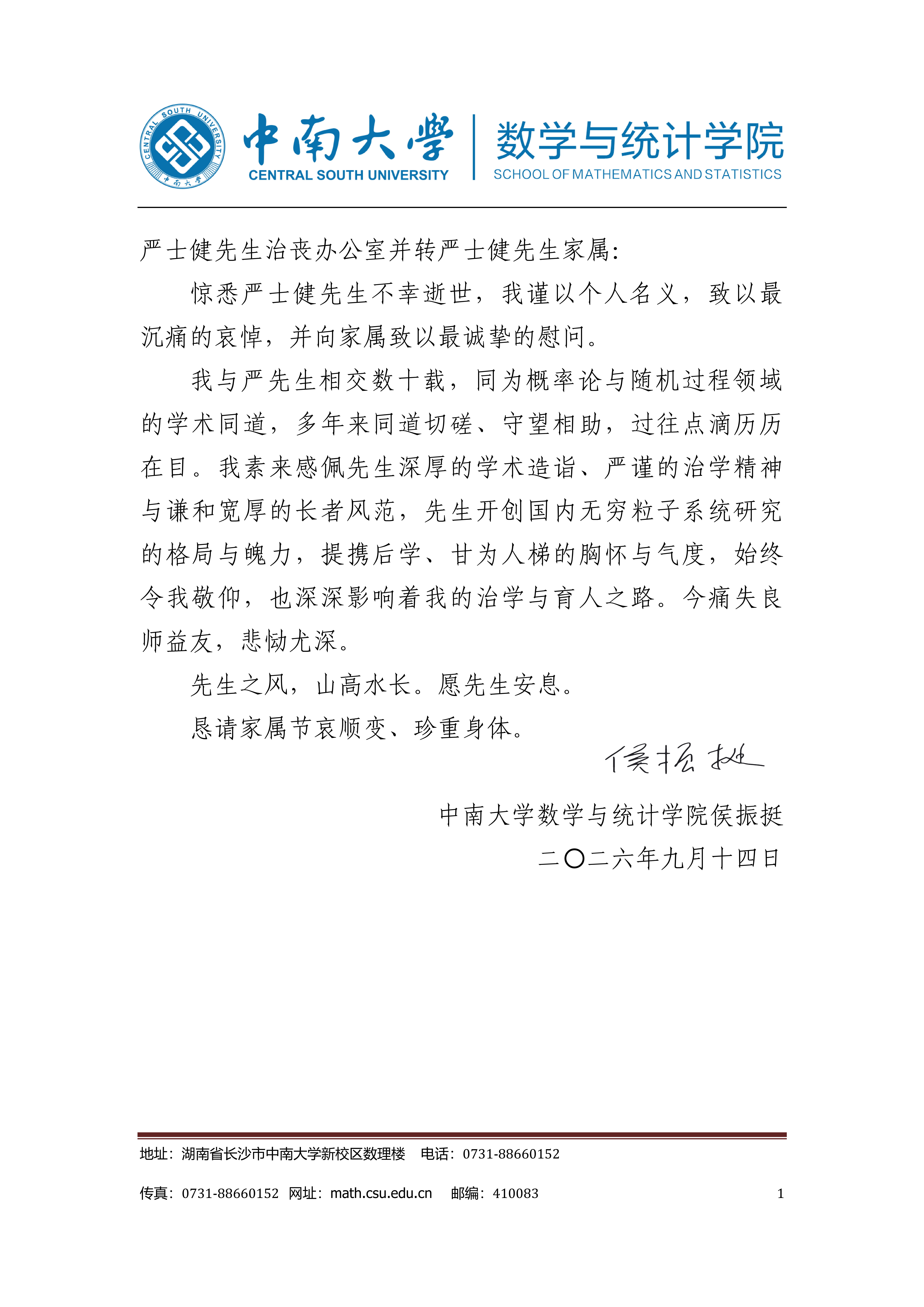 中南大学数学与统计学院侯振挺唁电_01.png