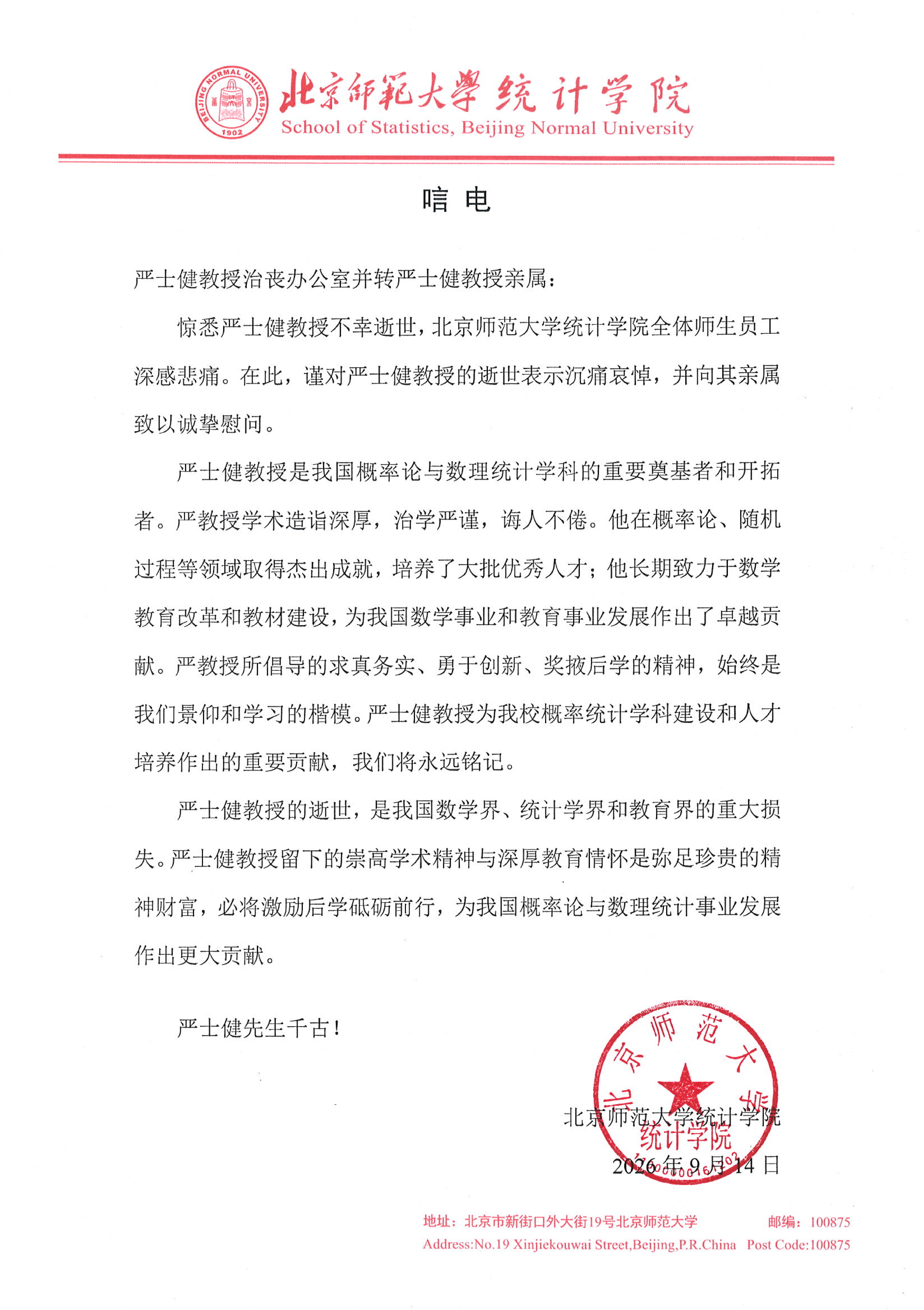 北师大统计学院唁电_01.png