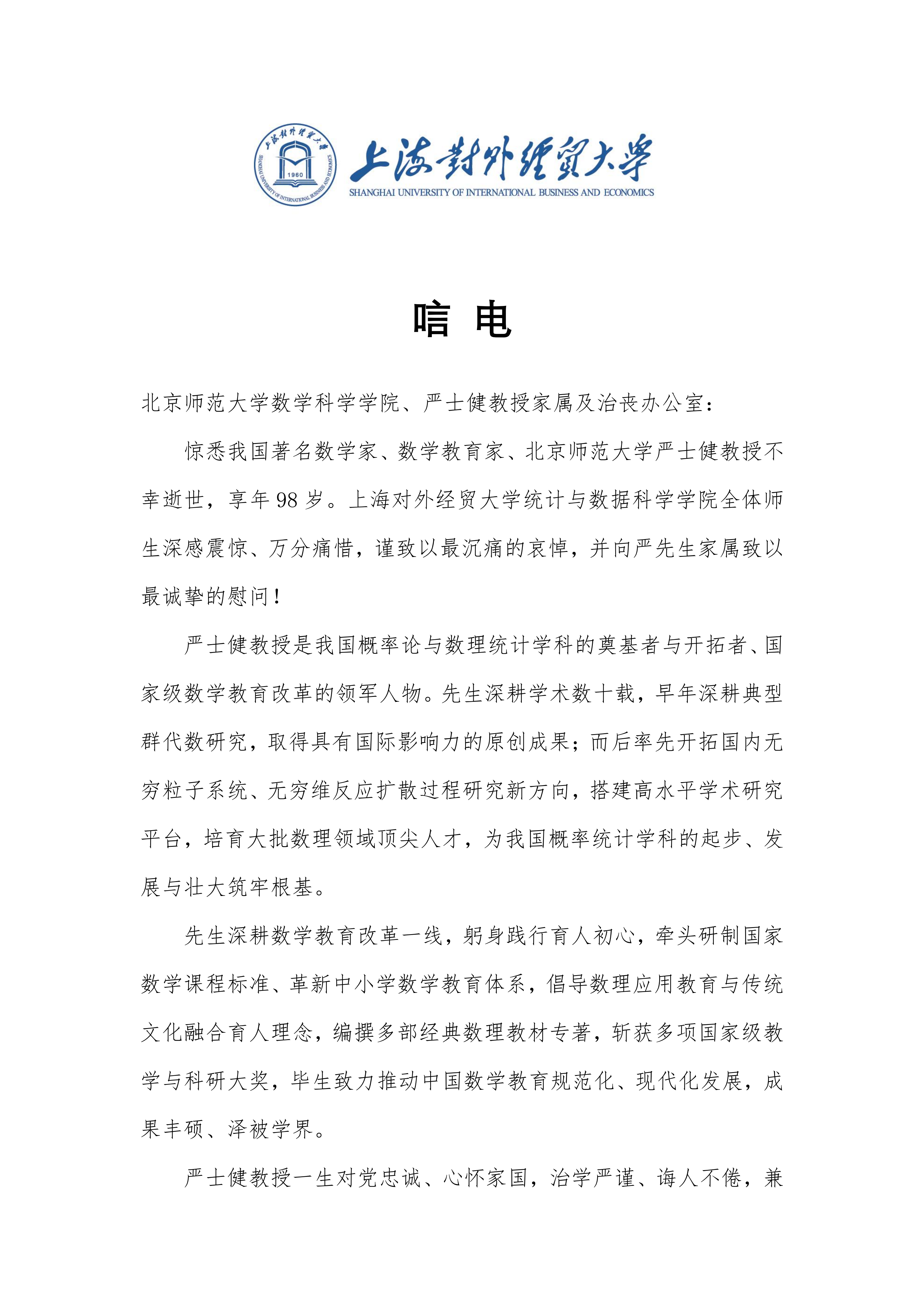 唁电-上海对外经贸大学统计与数据科学学院_01.png