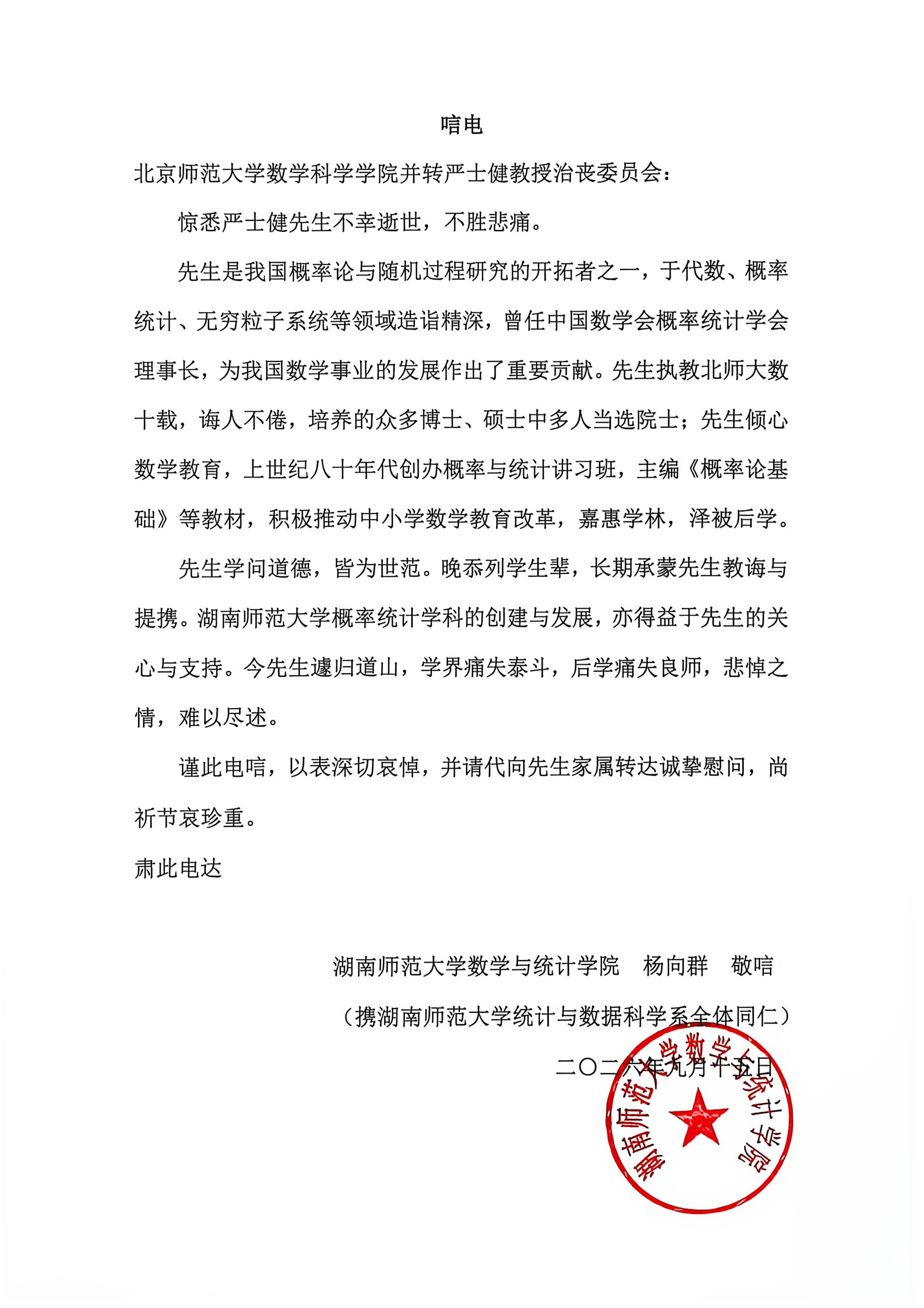 湖南师范大学数学与统计学院唁电_01.png